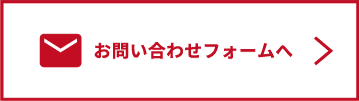 お問い合わせフォームへ