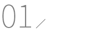 01 打ち合わせ