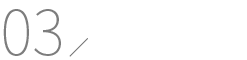 03 プログラム作成