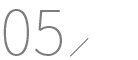 05 完成