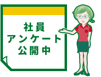 社員アンケート公開中