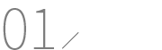 01 初品検査