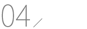 04 出荷検査